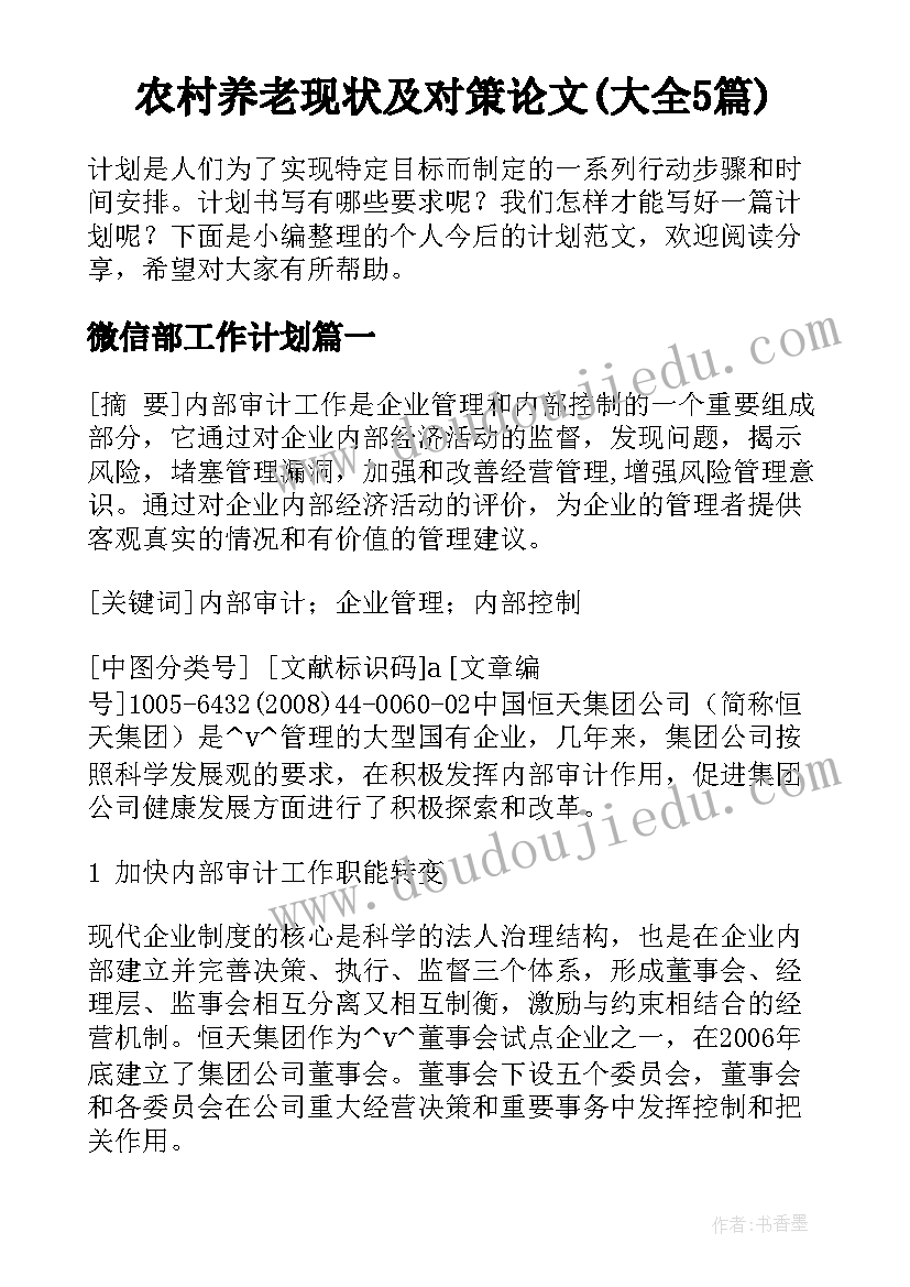 农村养老现状及对策论文(大全5篇)