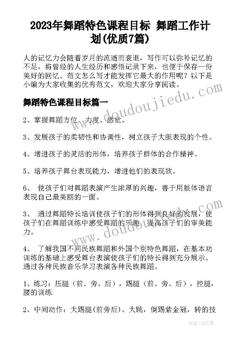 2023年舞蹈特色课程目标 舞蹈工作计划(优质7篇)