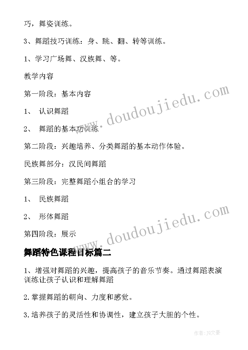 2023年舞蹈特色课程目标 舞蹈工作计划(优质7篇)