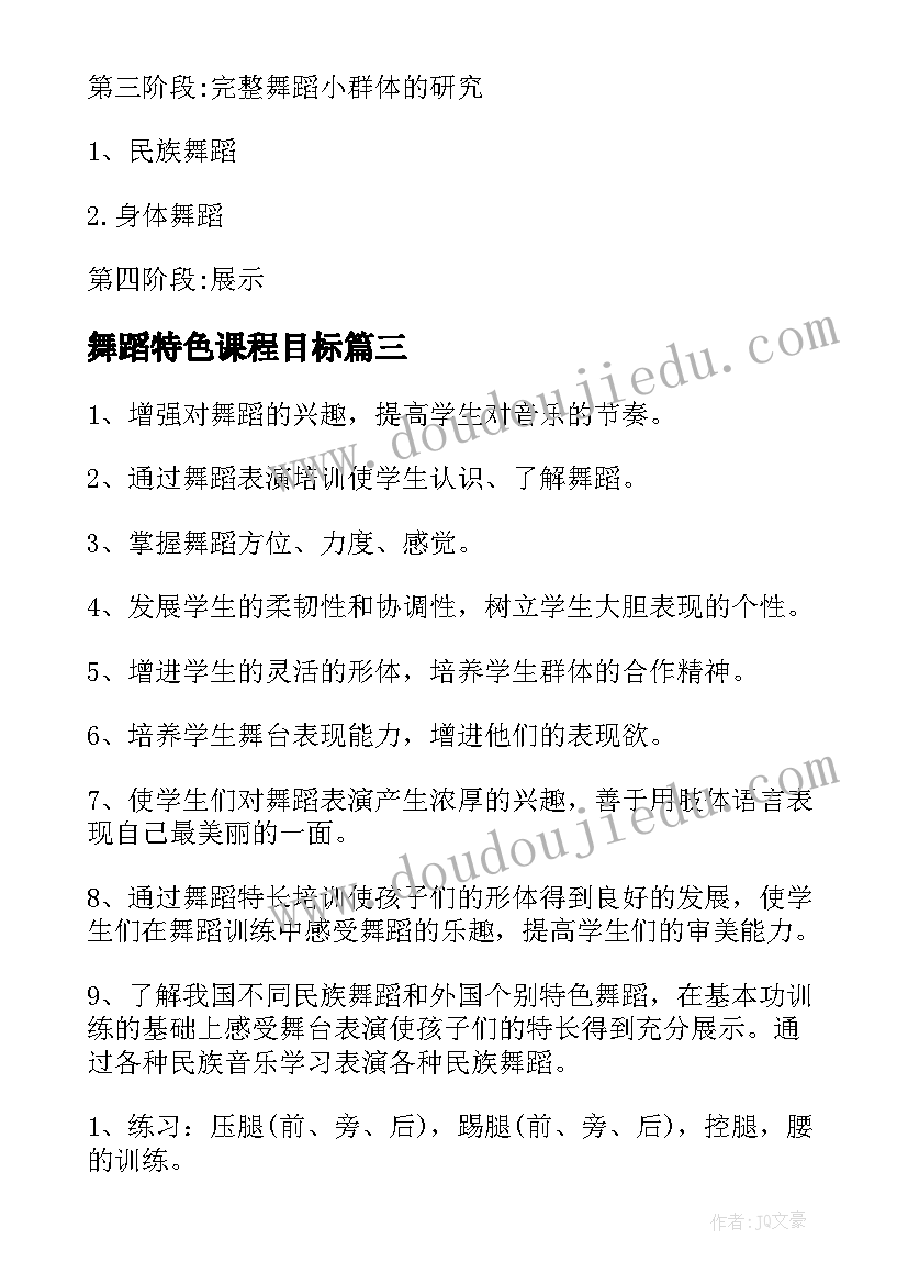 2023年舞蹈特色课程目标 舞蹈工作计划(优质7篇)