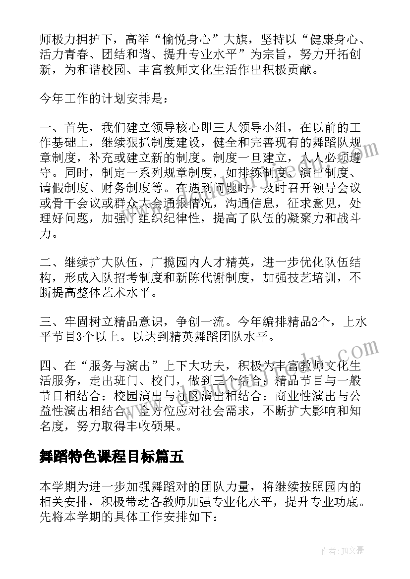 2023年舞蹈特色课程目标 舞蹈工作计划(优质7篇)