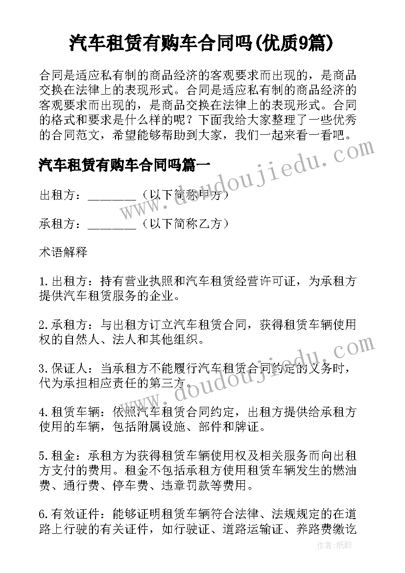 汽车租赁有购车合同吗(优质9篇)