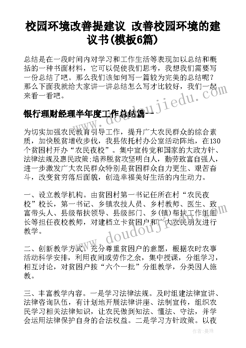 校园环境改善提建议 改善校园环境的建议书(模板6篇)