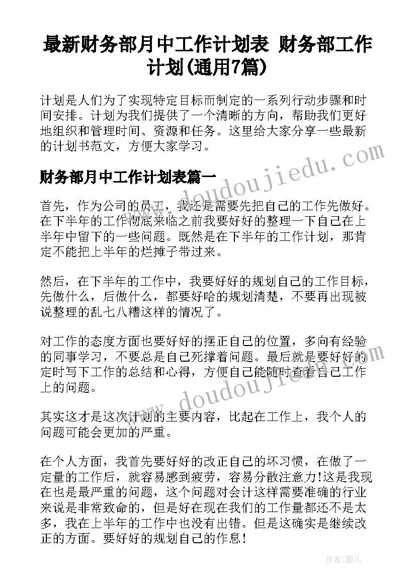 最新财务部月中工作计划表 财务部工作计划(通用7篇)