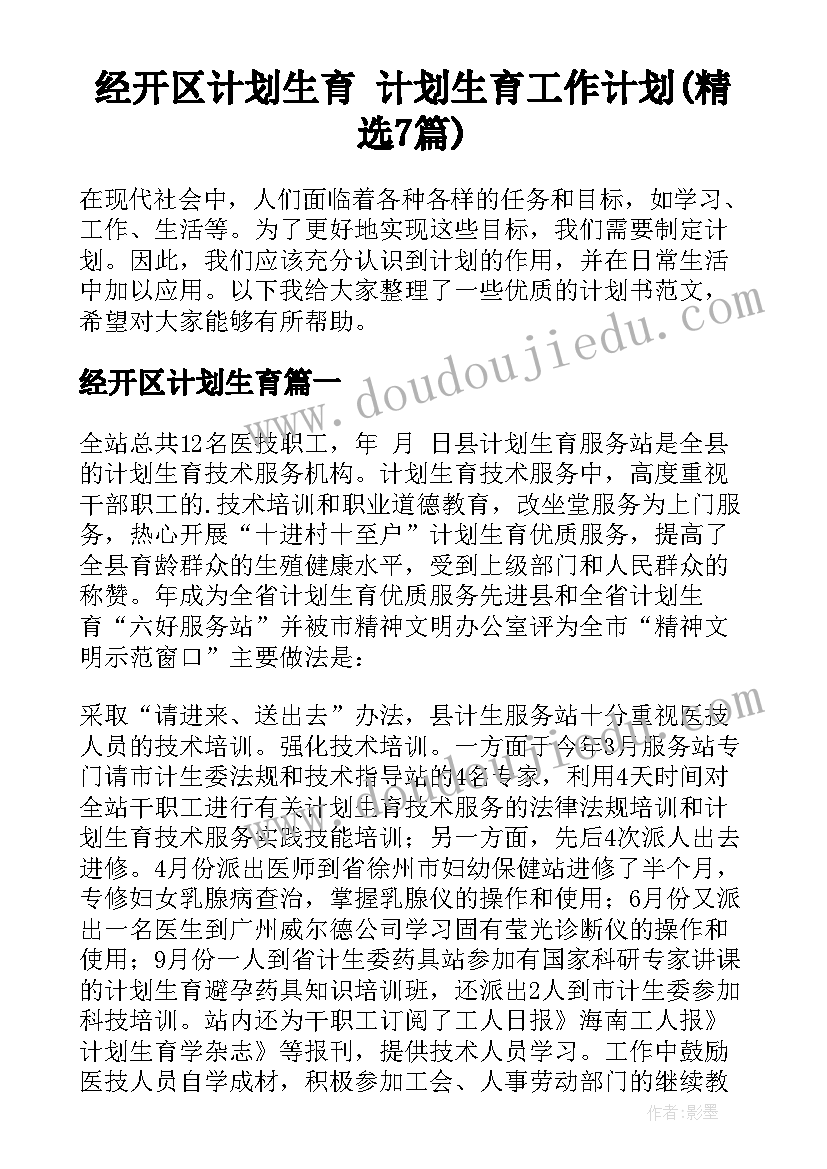 经开区计划生育 计划生育工作计划(精选7篇)