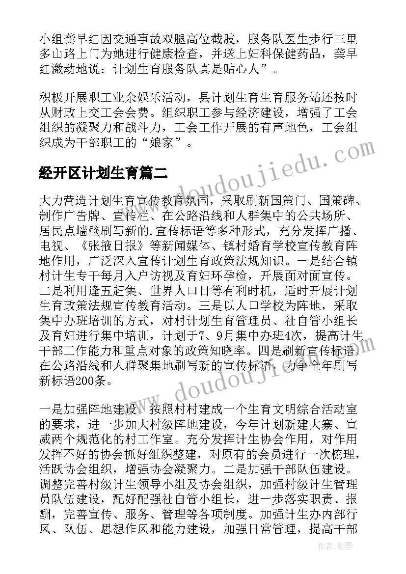 经开区计划生育 计划生育工作计划(精选7篇)