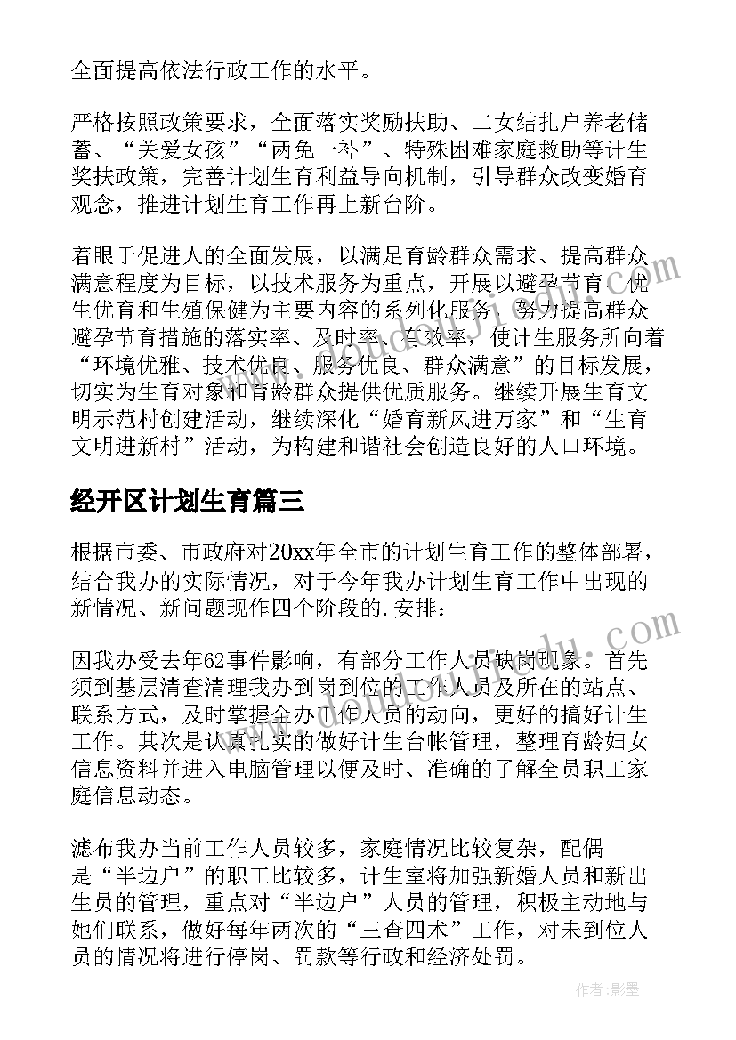 经开区计划生育 计划生育工作计划(精选7篇)