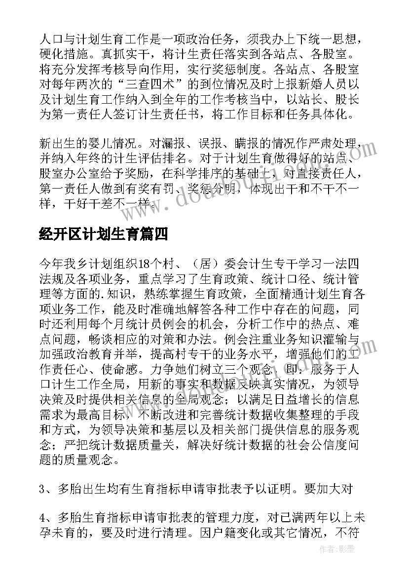 经开区计划生育 计划生育工作计划(精选7篇)