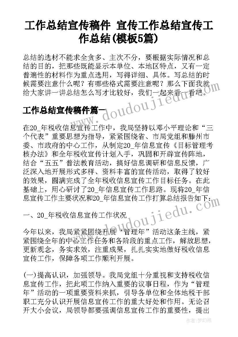 工作总结宣传稿件 宣传工作总结宣传工作总结(模板5篇)