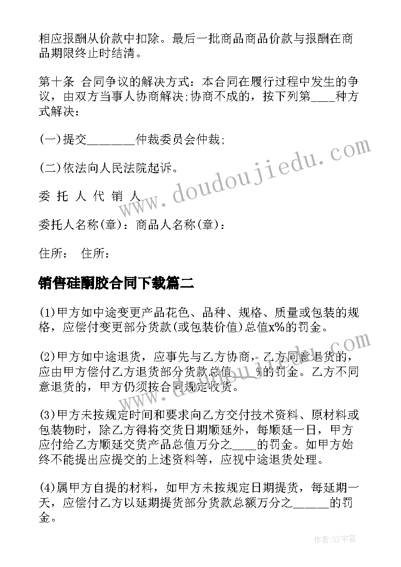 销售硅酮胶合同下载 销售合同下载(通用5篇)