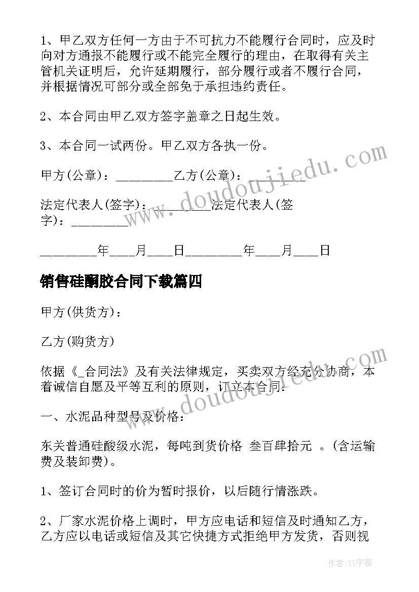 销售硅酮胶合同下载 销售合同下载(通用5篇)