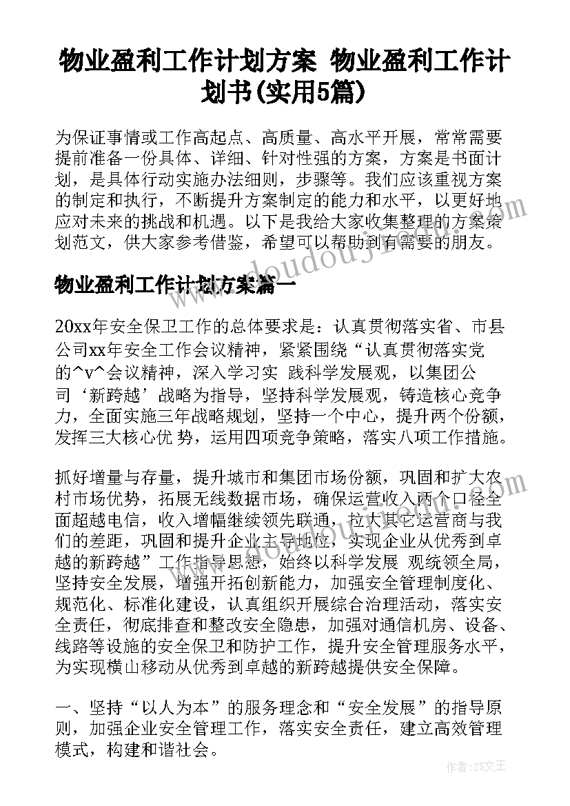 物业盈利工作计划方案 物业盈利工作计划书(实用5篇)