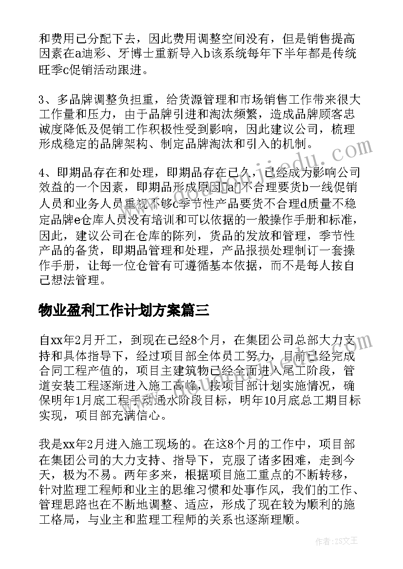 物业盈利工作计划方案 物业盈利工作计划书(实用5篇)