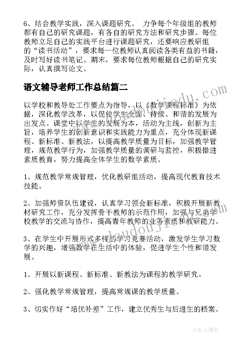 最新语文辅导老师工作总结(优秀8篇)