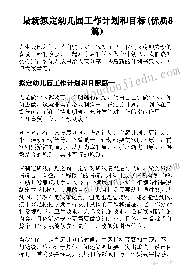 最新拟定幼儿园工作计划和目标(优质8篇)