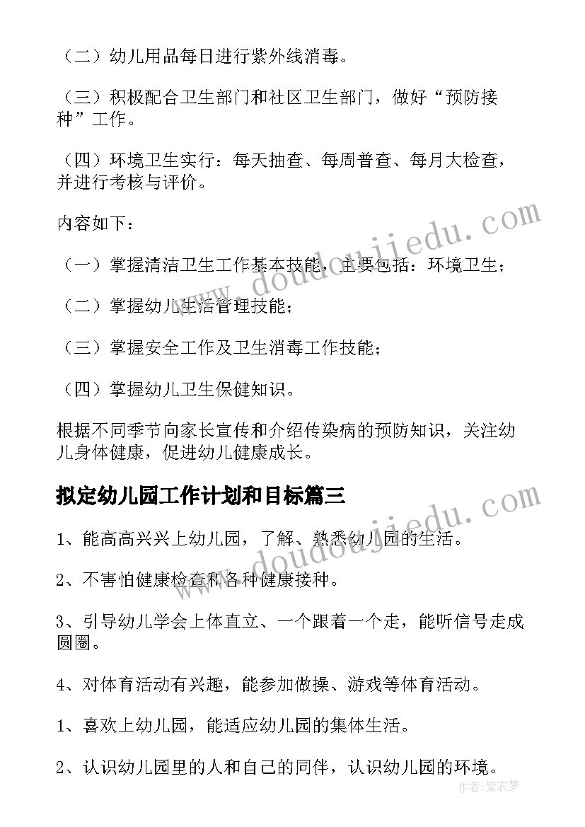 最新拟定幼儿园工作计划和目标(优质8篇)