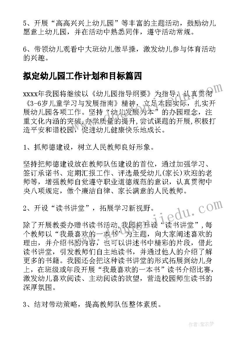 最新拟定幼儿园工作计划和目标(优质8篇)