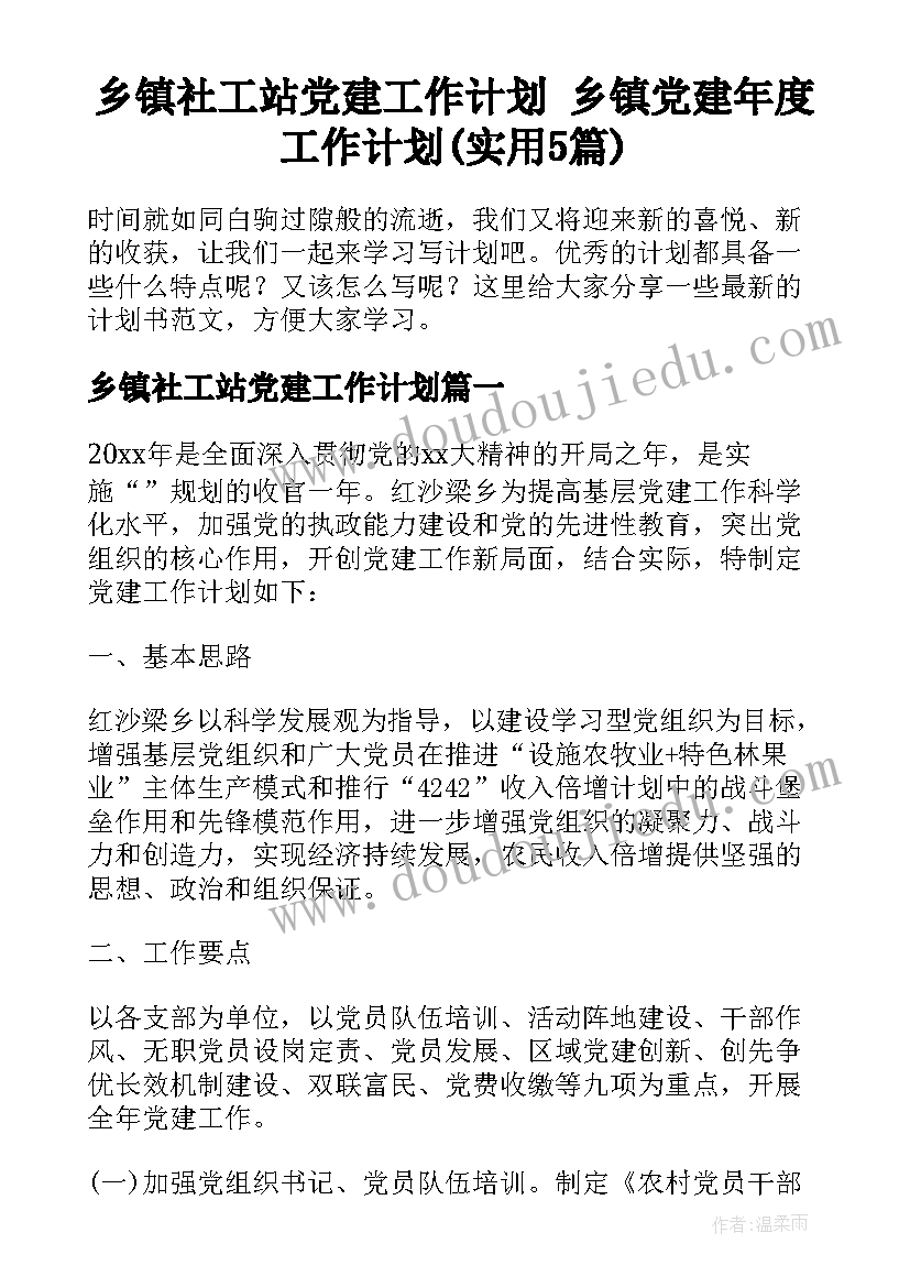 乡镇社工站党建工作计划 乡镇党建年度工作计划(实用5篇)