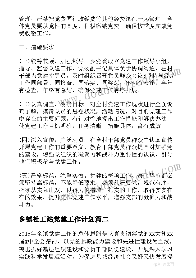 乡镇社工站党建工作计划 乡镇党建年度工作计划(实用5篇)