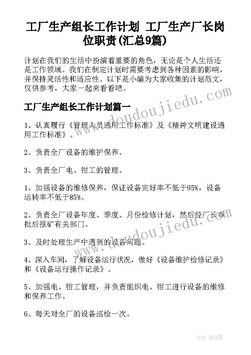 工厂生产组长工作计划 工厂生产厂长岗位职责(汇总9篇)