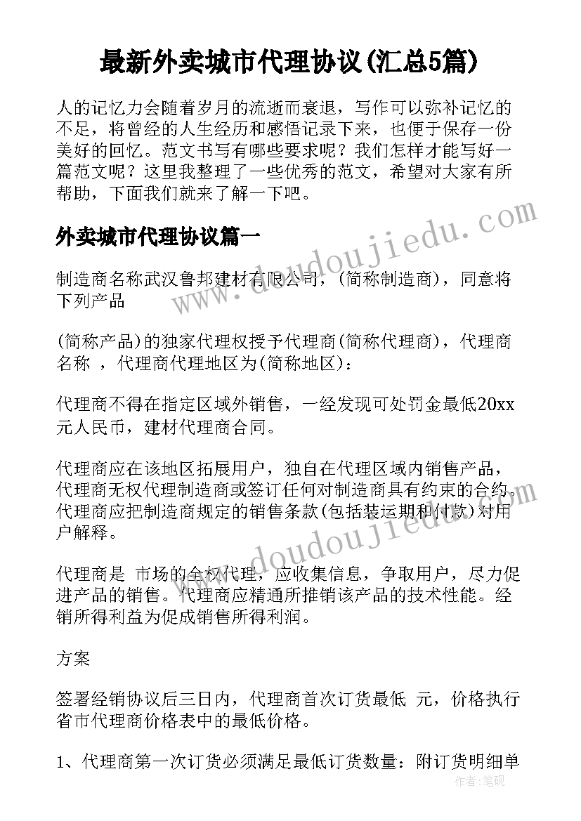 最新外卖城市代理协议(汇总5篇)