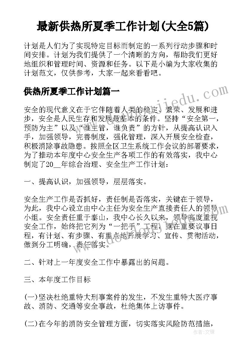 最新供热所夏季工作计划(大全5篇)