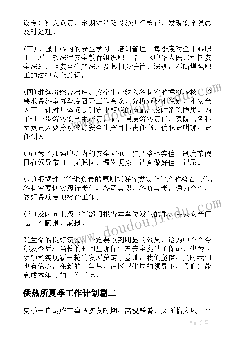 最新供热所夏季工作计划(大全5篇)