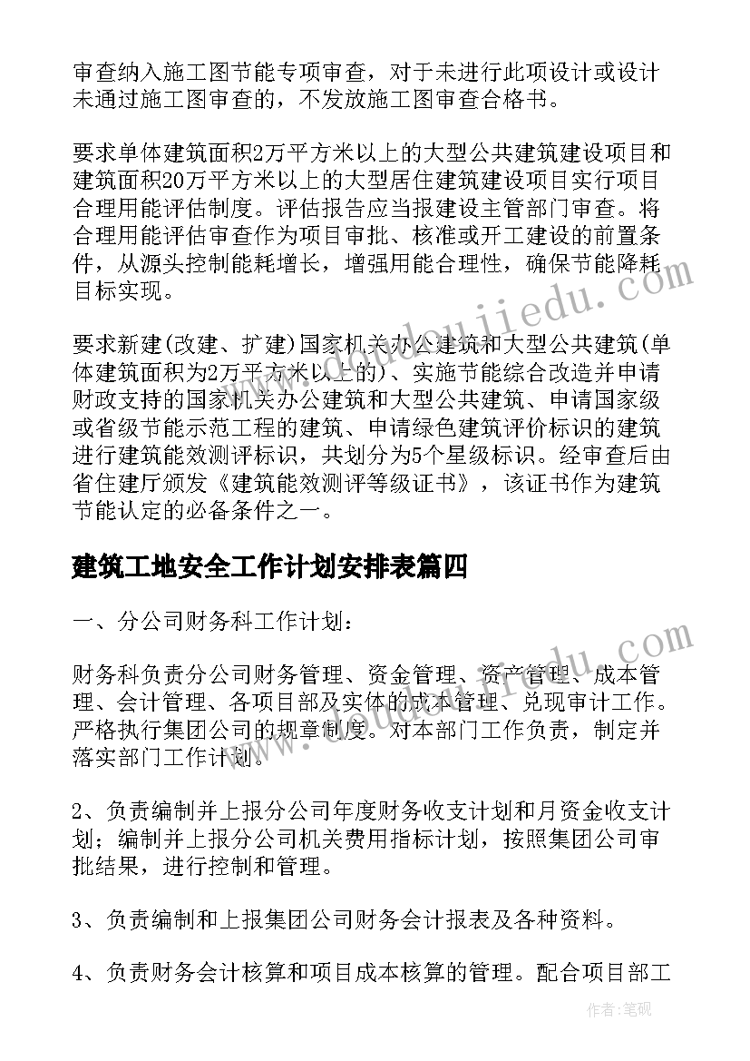 建筑工地安全工作计划安排表 建筑工作计划(通用8篇)