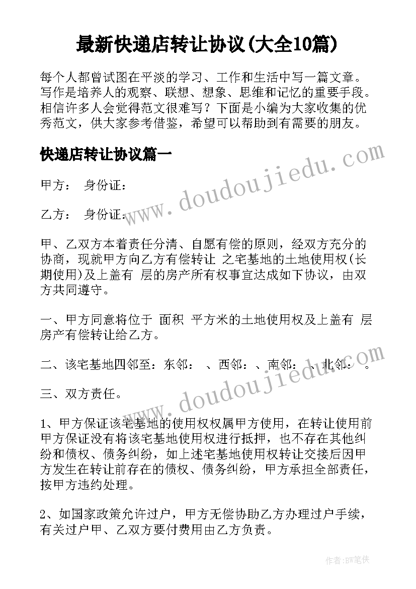 最新快递店转让协议(大全10篇)