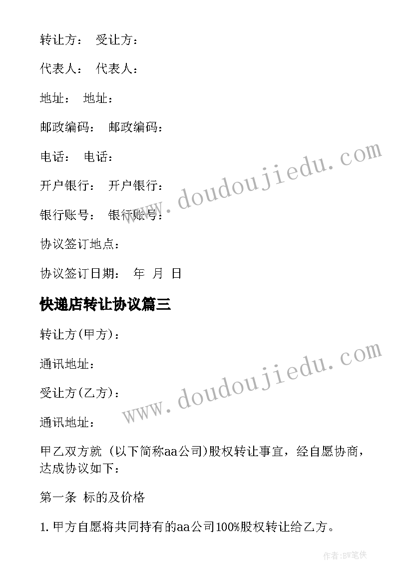 最新快递店转让协议(大全10篇)