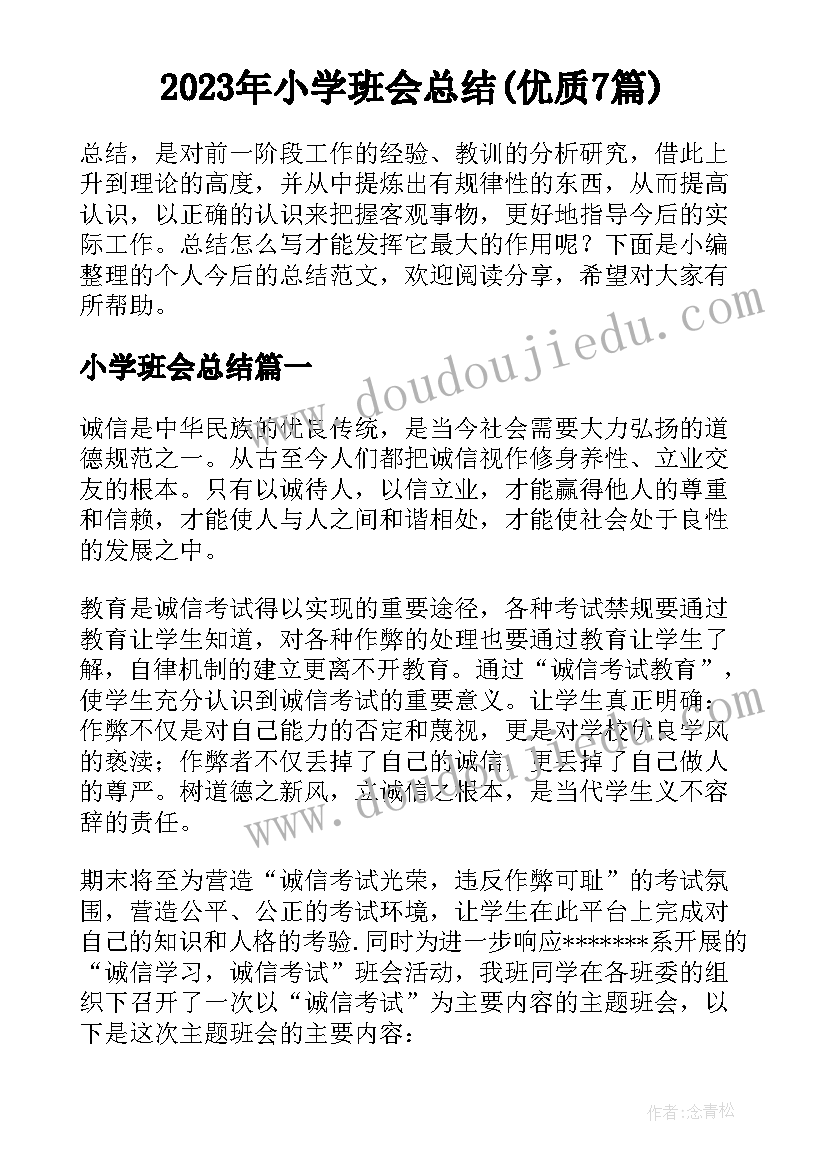 2023年小学班会总结(优质7篇)