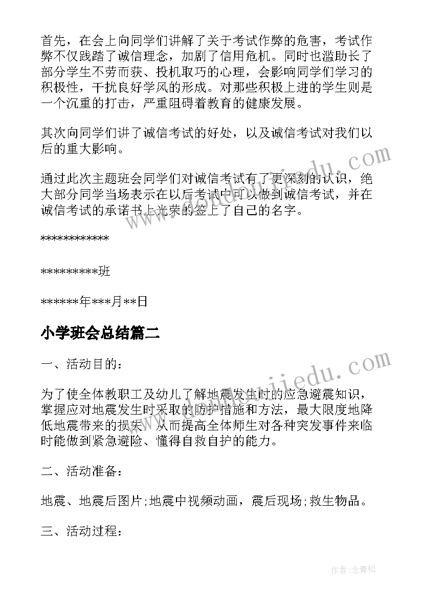 2023年小学班会总结(优质7篇)