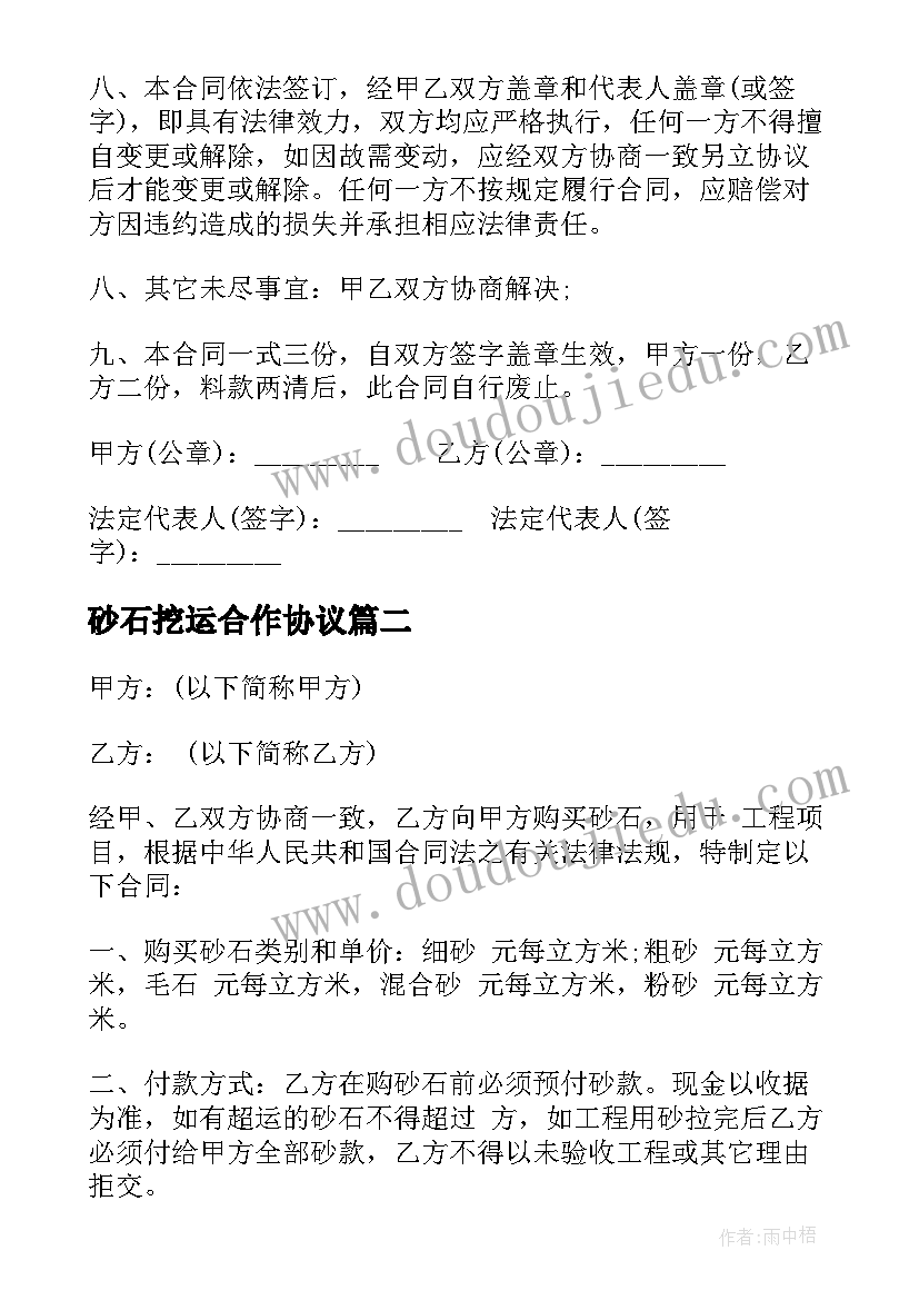 2023年砂石挖运合作协议(汇总8篇)