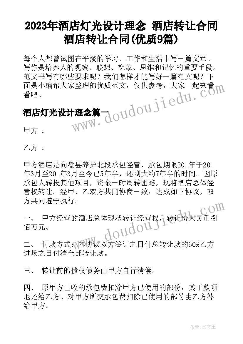 2023年酒店灯光设计理念 酒店转让合同酒店转让合同(优质9篇)