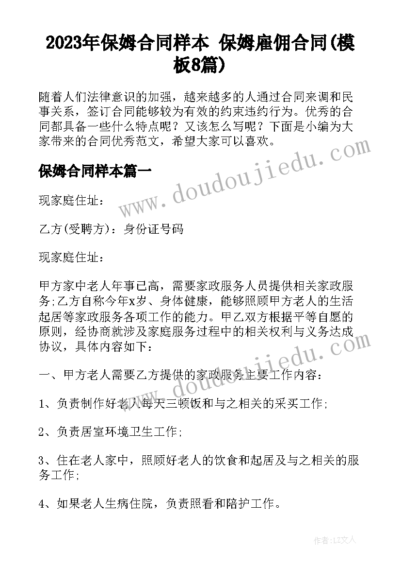 2023年保姆合同样本 保姆雇佣合同(模板8篇)