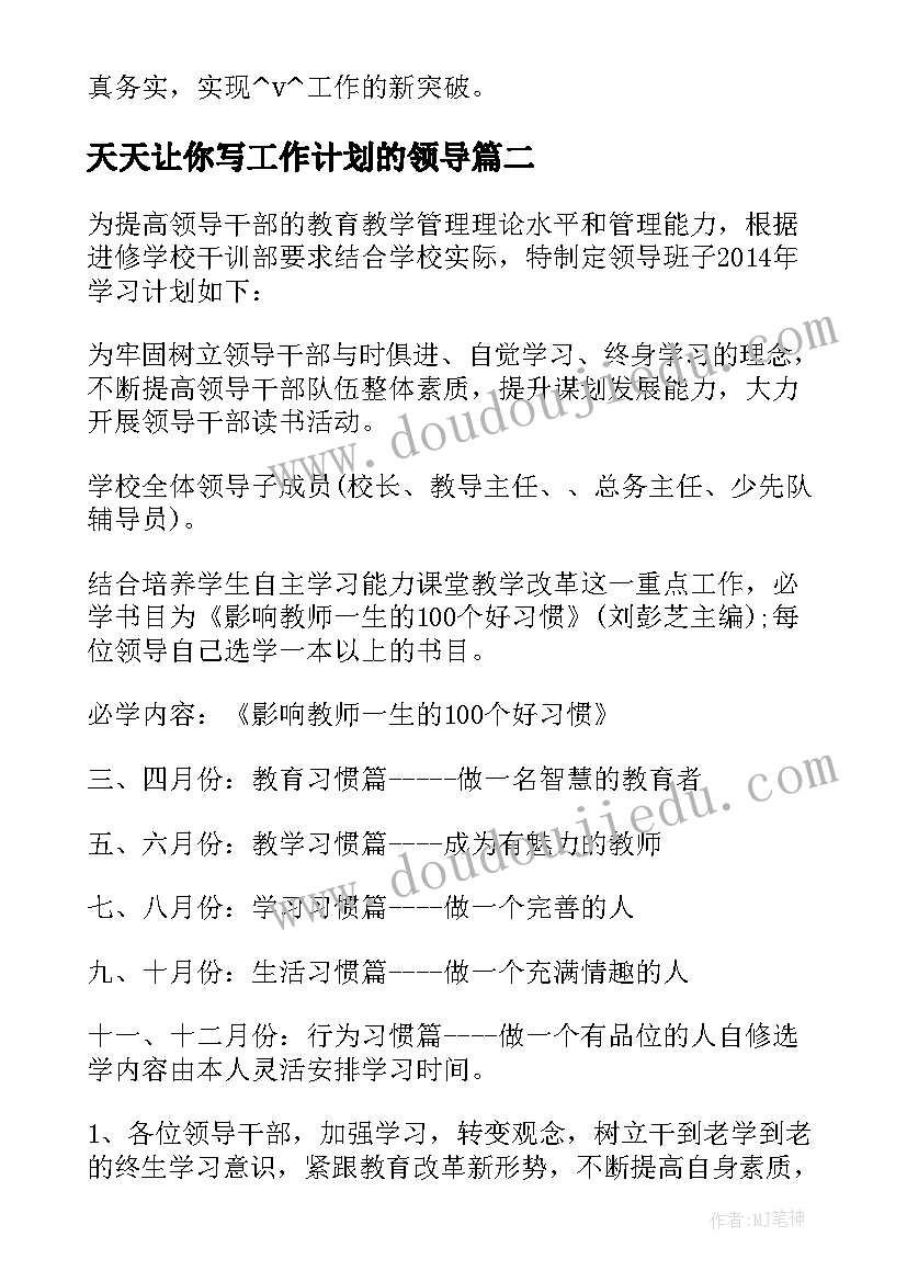 2023年天天让你写工作计划的领导(汇总8篇)