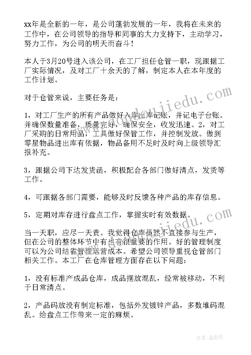 2023年仓管每天工作计划和安排(大全5篇)