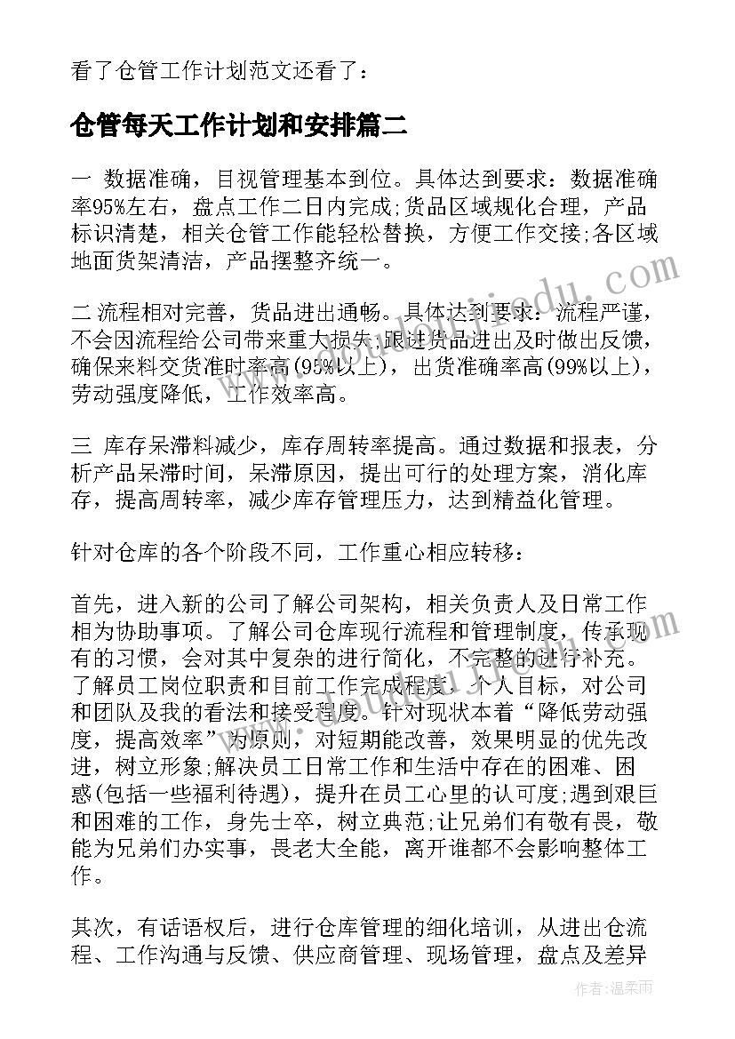 2023年仓管每天工作计划和安排(大全5篇)