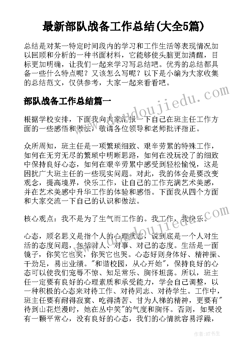 最新部队战备工作总结(大全5篇)