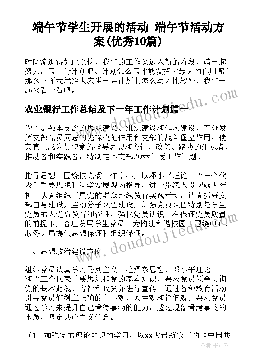 端午节学生开展的活动 端午节活动方案(优秀10篇)