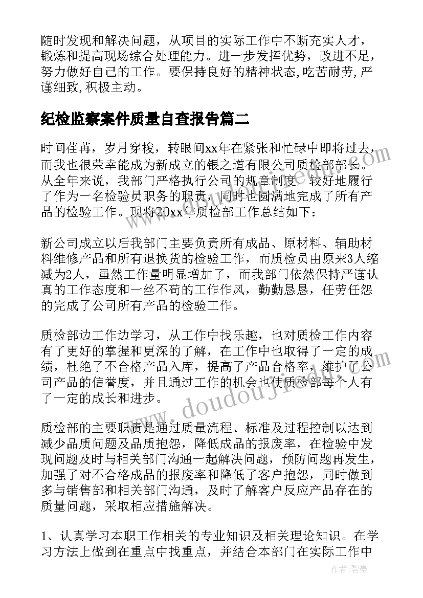 纪检监察案件质量自查报告 质检工作总结(模板10篇)