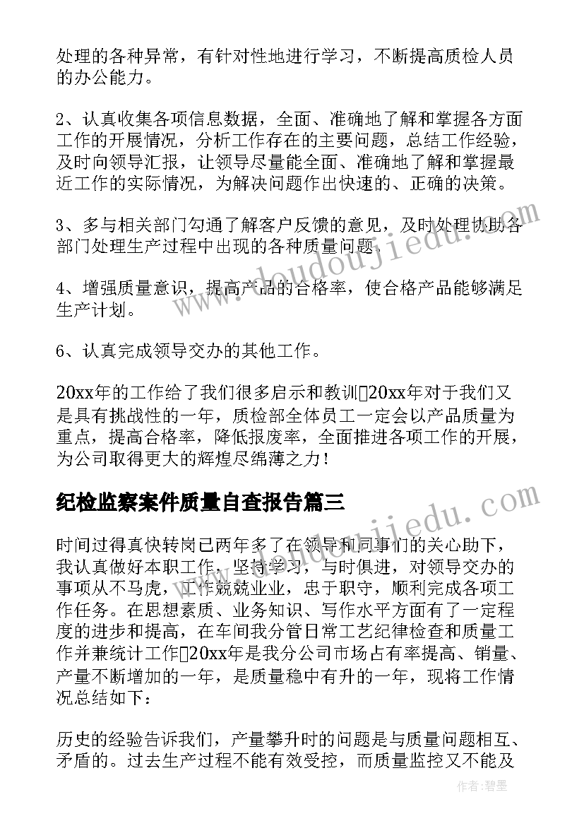 纪检监察案件质量自查报告 质检工作总结(模板10篇)