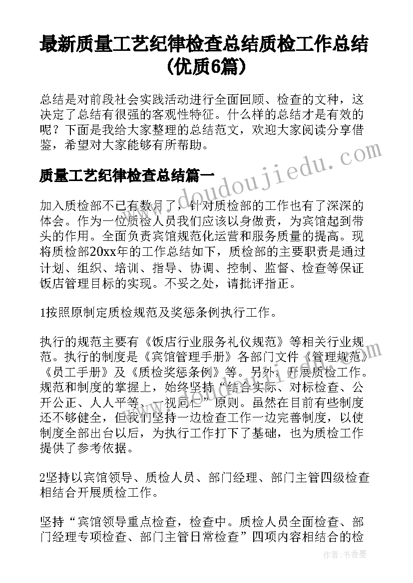 最新质量工艺纪律检查总结 质检工作总结(优质6篇)