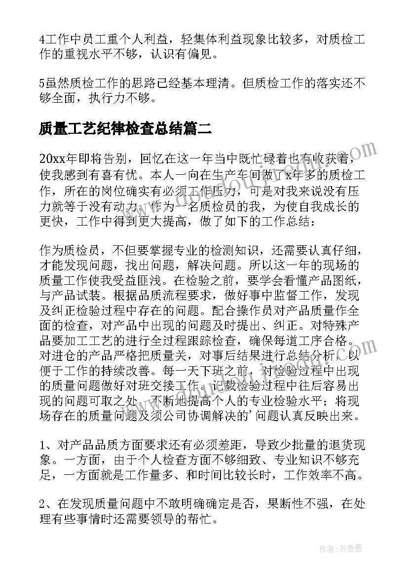 最新质量工艺纪律检查总结 质检工作总结(优质6篇)