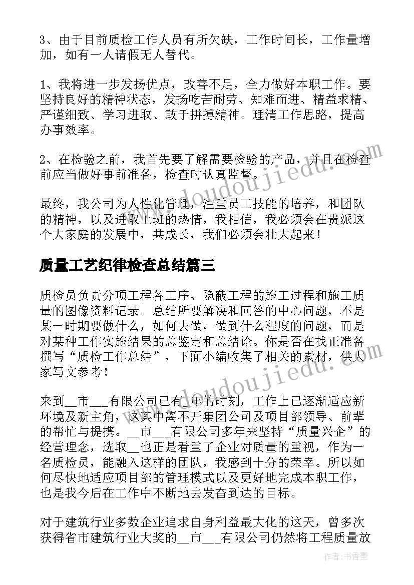 最新质量工艺纪律检查总结 质检工作总结(优质6篇)