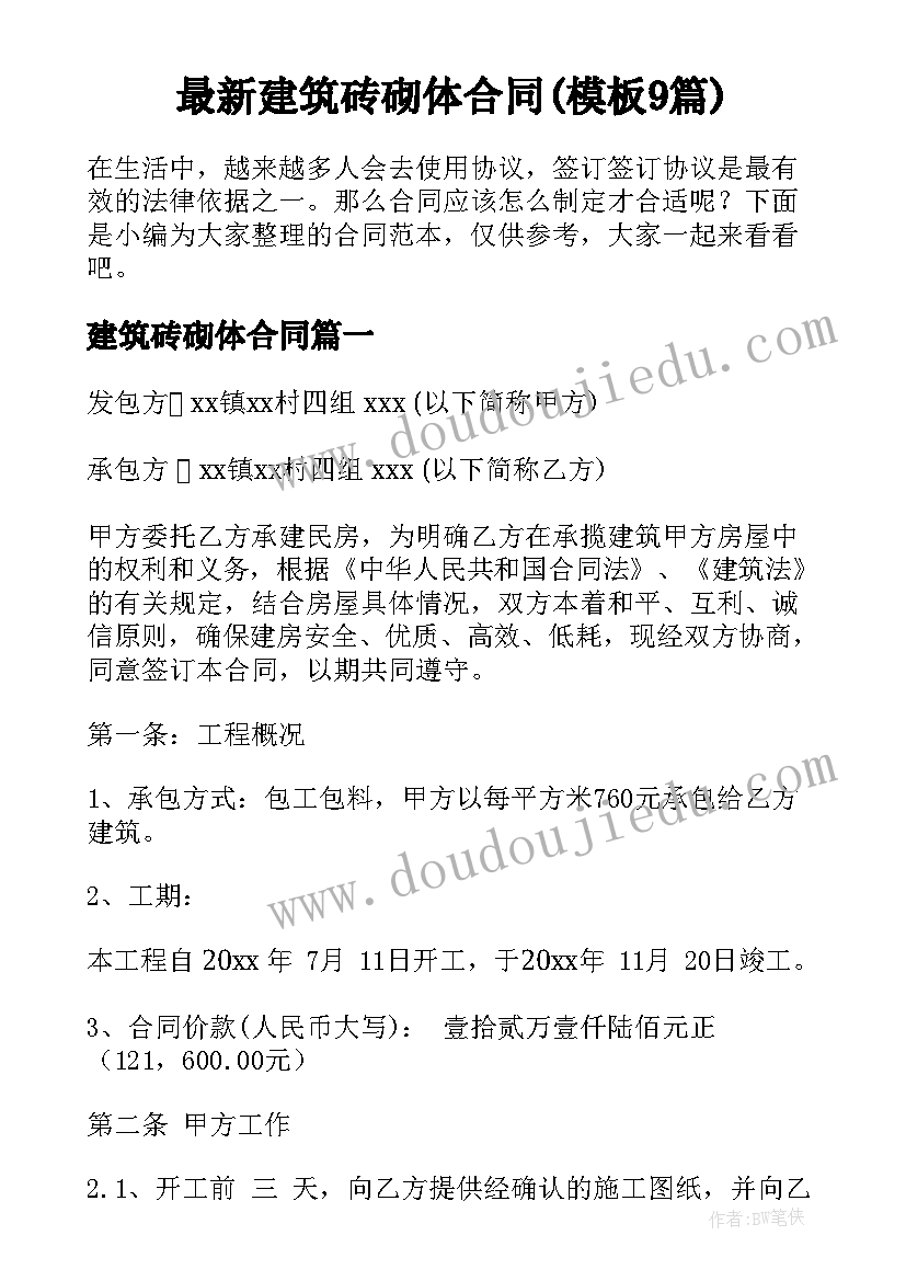 最新建筑砖砌体合同(模板9篇)