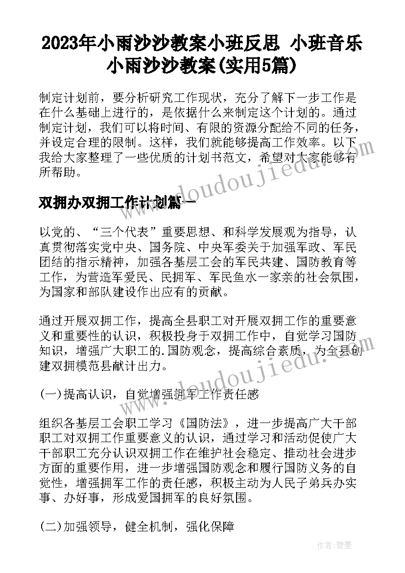 2023年小雨沙沙教案小班反思 小班音乐小雨沙沙教案(实用5篇)