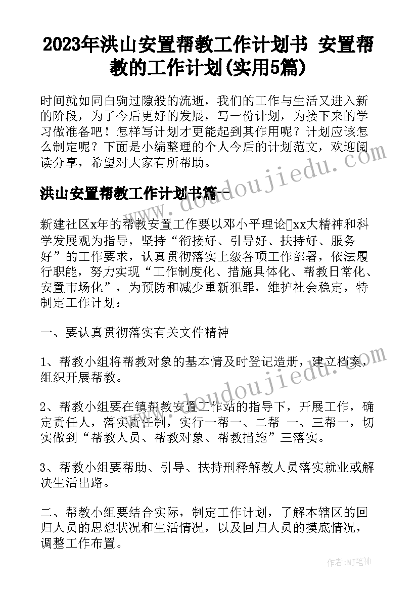 2023年洪山安置帮教工作计划书 安置帮教的工作计划(实用5篇)