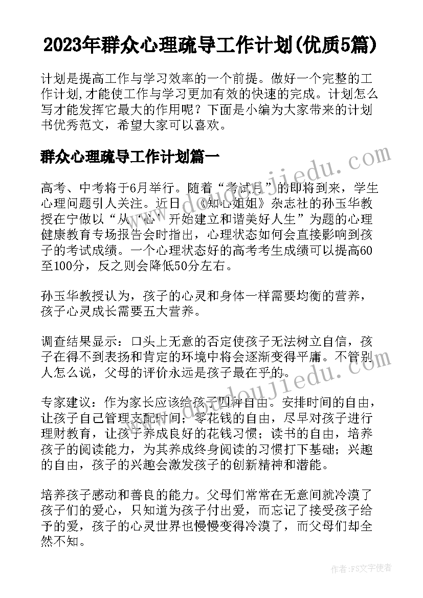 2023年群众心理疏导工作计划(优质5篇)