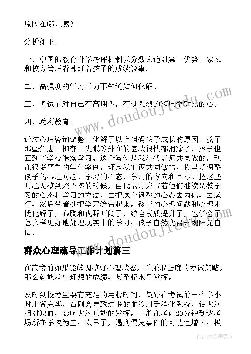 2023年群众心理疏导工作计划(优质5篇)